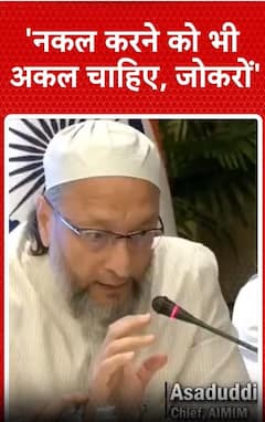 IND vs PAK News: 'नकल करने को भी अकल चाहिए, जोकरों'- Owaisi | ABP NEWS SHORTS