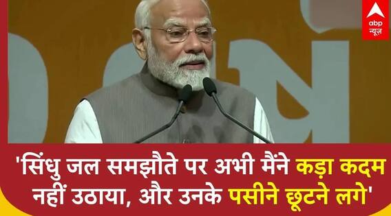 Modi Indus Water Treaty: 'अभी मैंने कड़ा कदम नहीं उठाया, और उनके पसीने छूटने लगे'