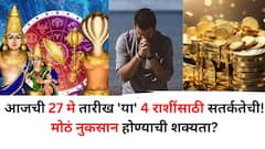 Zodiac Sign: आजची 27 मे तारीख 'या' 4 राशींसाठी सतर्कतेची! मोठं नुकसान होण्याची शक्यता? आव्हानांनी भरलेला दिवस? काय काळजी घ्याल?