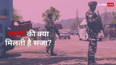 CRPF या आर्मी जवानों को गद्दारी करने की क्या मिलती है सजा? ऐसे पकड़े जाते हैं अंदर के जासूस