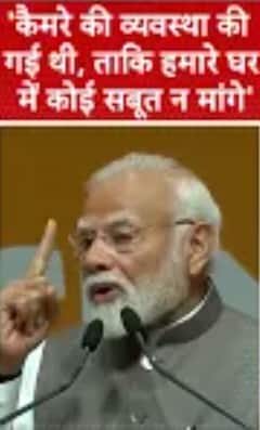 PM MODI Speech: 'कैमरे की व्यवस्था की गई थी, ताकि हमारे घर में कोई सबूत न मांगे ' | Abp shorts