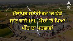 ਮੁੱਲਾਂਪੁਰ ਸਟੇਡੀਅਮ 'ਚ ਖੇਡੇ ਜਾਣ ਵਾਲੇ IPL ਕੁਆਲੀਫਾਇਰ-ਐਲੀਮੀਨੇਟਰ ਮੈਚਾਂ 'ਤੇ ਪਿਆ ਮੀਂਹ ਦਾ ਪਰਛਾਵਾਂ, ਮੌਸਮ ਵਿਭਾਗ ਨੇ ਜਾਰੀ ਕੀਤਾ ਅਲਰਟ