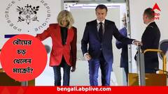 স্ত্রীর হাতে সপাটে চড় খেলেন ফরাসি প্রেসিডেন্ট? কী ঘটছিল বিমানে? এবার জানালেন মাক্রোঁ
