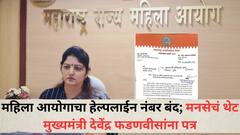 महिला आयोगाचा हेल्पलाईन नंबर बंद; मनसेचं थेट फडणवीसांना पत्र, दोन्ही नंबर 'नॉट एक्झिस्ट'