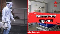 কোমর্বিডিটি নয়, একদম করোনার জন্যই মৃত্যু, তরতাজা তরুণের প্রাণ কাড়ল কোভিড