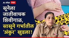 आंतरजातीय लग्नाला विरोध, नर्स असलेल्या सासूने घरातच सुनेचा गर्भपात केला, नाशिक हादरलं