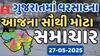 Gujarat Rain : ગુજરાતમાં વરસાદને લઈને સૌથી મોટા સમાચાર, સવારથી જ ક્યાં ક્યાં શરૂ થયો વરસાદ ?