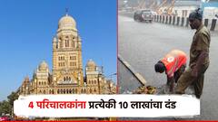 मुंबई महापालिकेडून केंद्र परिचालकांवर कारवाईचा बडगा; 4 परिचालकांना प्रत्‍येकी 10 लाखांचा दंड