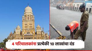 मुंबई महापालिकेडून केंद्र परिचालकांवर कारवाईचा बडगा; 4 परिचालकांना प्रत्‍येकी 10 लाखांचा दंड