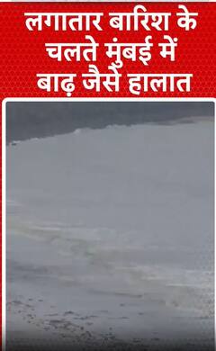 Mumbai Weather: लगातार बारिश के चलते मुंबई में बाढ़ जैसै हालात | weather alert | heavy rain