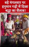 बड़े मंगलवार पर हनुमान गढ़ी में दिखा श्रद्धा का सैलाब | abp shorts