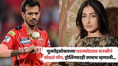 घटस्फोटानंतर पूर्णपणे बदललंय धनश्रीचं आयुष्य; म्हणाली, 'माझ्याबद्दलचे तर्क-वितर्क...'