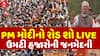 PM Modi Road Show In Gandhinagar : વડાપ્રધાન નરેન્દ્ર મોદીનો ગાંધીનગરમાં ભવ્ય રોડ શો, ઉમટી જનમેદની