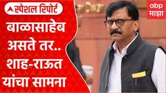 Sanjay Raut on Amit Shah : बाळासाहेब असते तर.. शाह-राऊत यांचा सामना Special Report