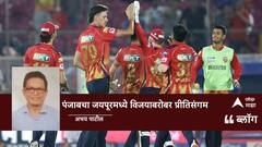 PBKS vs MI IPL 2025: पंजाबचा जयपूरमध्ये विजयाबरोबर प्रीतिसंगम