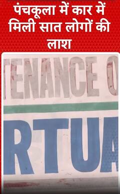 Panchkula Suicide Case: पंचकूला में कार में मिली सात लोगों की लाश | Abp shorts