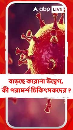 'এটি খুবই সংক্রামক কিন্তু প্রাণঘাতি নয়', বাড়ছে করোনা উদ্বেগ, কী পরামর্শ চিকিৎসকদের ?