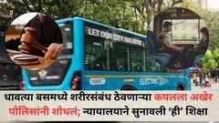 नवी मुंबईमध्ये धावत्या बसमध्ये शरीरसंबंध ठेवणाऱ्या कपलला अखेर पोलिसांनी शोधलं; न्यायालयाने सुनावली ‘ही’ शिक्षा, व्हिडीओ झाला होता व्हायरल