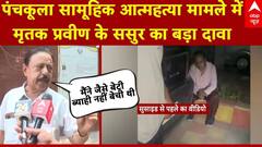 Panchkula Suicide Case: पंचकूला सामूहिक आत्महत्या मामले में मृतक प्रवीण के ससुर का बड़ा दावा
