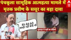 Panchkula Suicide Case: पंचकूला सामूहिक आत्महत्या मामले में मृतक प्रवीण के ससुर का बड़ा दावा