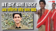 IIT की पढ़ाई कर बना एक्टर, अब UPSC पास कर बना IAS