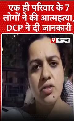 panchkula case: एक ही परिवार के 7 लोगों ने की आत्महत्या ,आखिर क्या थी वजह? | PANCHKULA | SUICIDE