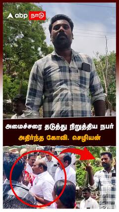 Govi Chezhiaan : அமைச்சரை தடுத்து நிறுத்திய நபர் அதிர்ந்த கோவி. செழியன்