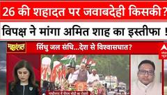 OPERATION SINDOOR: वार-पलटवार और 26  की शहादत पर सवाल