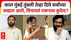 Sanjay Raut on Eknath Shinde : मुंबई तुंबली तेव्हा दिघे स्वप्नात आले, विचारलं एकनाथ कुठे आहे?