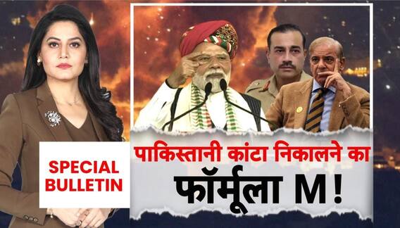 PM Modi's Message: पीएम मोदी ने बता दिया पाकिस्तानी कांटा निकालने का सटीक फॉर्मूला !