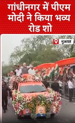 PM Modi Gandhinagar Speech: गांधीनगर में पीएम मोदी ने किया भव्य रोड शो |ABP NEWS SHORTS