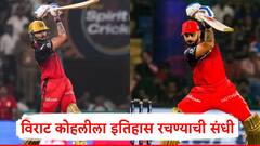 Virat Kohli IPL 2025: आयपीएलमध्ये विराट कोहलीला इतिहास रचण्याची संधी; आज नंबर 1 होणार?