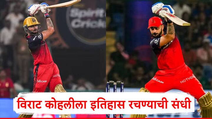Virat Kohli IPL 2025: आयपीएल 2025 च्या हंगामात आज रॉयल चॅलेंजर्स बंगळुरु आणि लखनौ सुपर जायट्स यांच्यात सामना रंगणार आहे.