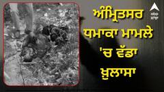 Amritsar Blast Update: ਅੰਮ੍ਰਿਤਸਰ ਧਮਾਕਾ ਮਾਮਲੇ 'ਚ ਵੱਡਾ ਖ਼ੁਲਾਸਾ, ਬੰਬ ਲੈਣ ਆਇਆ ਸੀ ਅੱਤਵਾਦੀ ਤਾਂ ਹੱਥ 'ਚ ਹੋਇਆ ਧਮਾਕਾ, ਦਰਦਨਾਕ ਮੌਤ