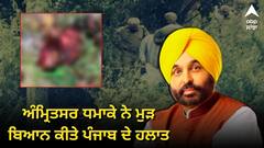 ਅੰਮ੍ਰਿਤਸਰ ਧਮਾਕੇ ਨੇ ਮੁੜ ਬਿਆਨ ਕੀਤੇ ਪੰਜਾਬ ਦੇ ਹਲਾਤ, ਅਕਾਲੀ ਦਲ ਨੇ CM ਮਾਨ ਤੋਂ ਮੰਗਿਆ ਅਸਤੀਫ਼ਾ, DGP ਦੀ ਕਾਰਵਾਈ 'ਤੇ ਵੀ ਚੁੱਕੇ ਸਵਾਲ