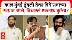 मुंबई तुंबली तेव्हा आनंद दिघे अनेकांच्या स्वप्नात गेले, विचारलं एकनाथ कुठे आहे? : संजय राऊत