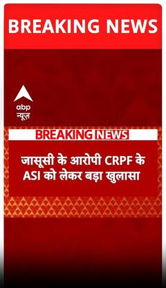 CRPF Spy Case: जासूसी के आरोपी CRPF के ASI का बड़ा खुलासा | ASI Motiram | ABP Shorts