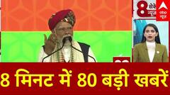 Top News: 8 मिनट में 80 बड़ी खबरें | Rajasthan Board Result | 8th board result | RBSE Result | Pak