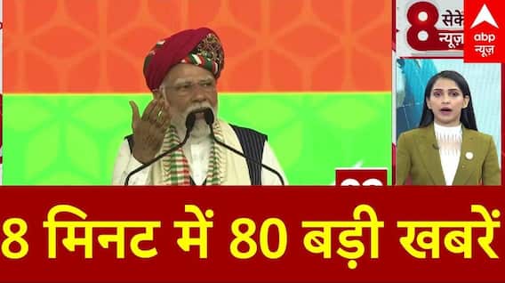 Top News: 8 मिनट में 80 बड़ी खबरें | Rajasthan Board Result | 8th board result | RBSE Result | Pak