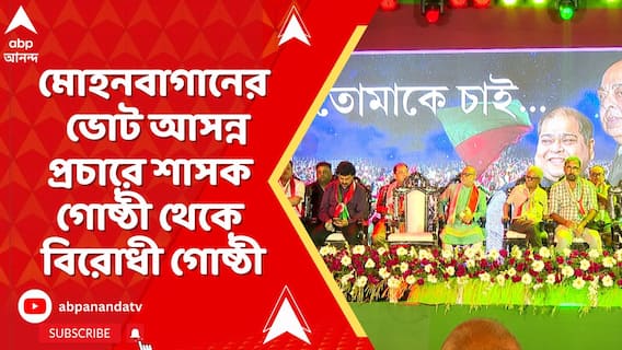 Mohunbagan : মোহনবাগানের ভোট আসন্ন,শনিবার ছেলে সৃঞ্জয় বসুর সমর্থনে ভোট প্রচারে নেমেছেন টুটু বসু