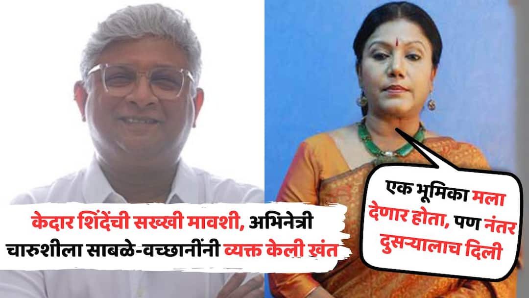 Charusheela Sable Vachhani express her disappointment On Nephew director Kedar Shinde says he does not offer me any role in movie Charusheela Sable On Kedar Shinde: 'केदार माझा विद्यार्थी...पण, मला कधीच त्यानं काम दिलं नाही'; केदार शिंदेंची सख्खी मावशी, अभिनेत्री चारुशीला साबळे-वच्छानींनी व्यक्त केली खंत