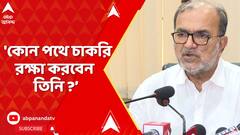 SSC News: 'কোন পথে চাকরি রক্ষা করবেন তিনি ? আবার দুর্নীতি করবেন?' প্রশ্ন বিকাশ রঞ্জন ভট্টাচার্যের