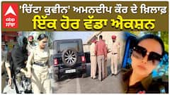 Another big action against suspended woman constable 'Chitta Queen' Amandeep Kaur