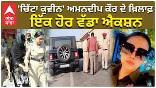 Another big action against suspended woman constable 'Chitta Queen' Amandeep Kaur
