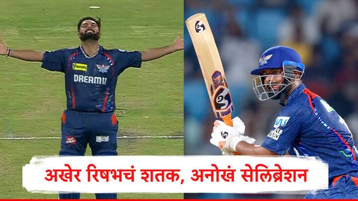 Rishabh Pant : रिषभ पंतनं आयपीएलमधील शेवटच्या साखळी सामन्यात दमदार शतक केलं. रिषभच्या या कामगिरीच्या जोरावर लखनौनं 200 धावांचा टप्पा पार केला.