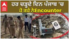 ਹਰ ਚੜ੍ਹਦੇ ਦਿਨ ਪੰਜਾਬ 'ਚ ਹੋ ਰਹੇ ਨੇ Encounter, ਹੁਣ ਕਪੂਰਥਲਾ 'ਚ ਹੋਇਆ ਪੁਲਿਸ ਮੁਕਾਬਲਾ