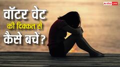 आपके शरीर में तो नहीं भर रहा पानी....आज से शुरू कर दें ये पांच काम, कुछ ही दिन में दिखेगा बदलाव