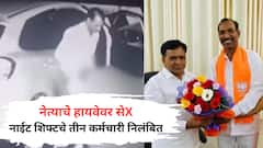 भाजप नेत्याने गर्लफ्रेन्डसोबत हायवेवर सेX केलं, कंपनीने नाईट शिफ्टच्या तीन कर्मचाऱ्यांना निलंबित केलं