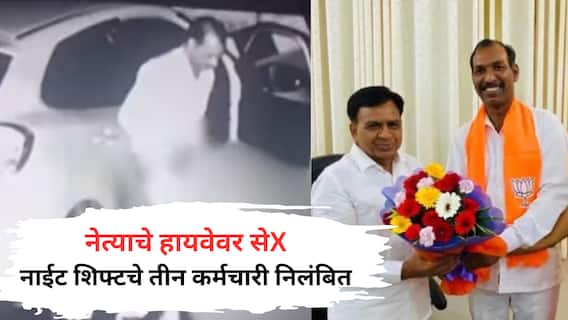 Manohar Lal Dhakad : भाजप नेत्याने गर्लफ्रेन्डसोबत हायवेवर सेX केलं, कंपनीने नाईट शिफ्टच्या तीन कर्मचाऱ्यांना निलंबित केलं