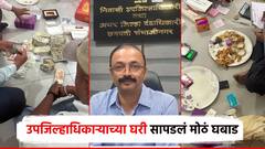 लाचखोर उपजिल्हाधिकाऱ्याच्या घरी धाड, 50 लाखांचं सोनं, मोठं घबाड; खिरोळकरकडं काय काय सापडलं?